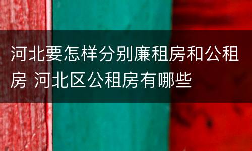河北要怎样分别廉租房和公租房 河北区公租房有哪些