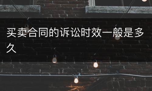 买卖合同的诉讼时效一般是多久