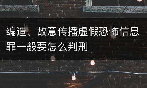 编造、故意传播虚假恐怖信息罪一般要怎么判刑