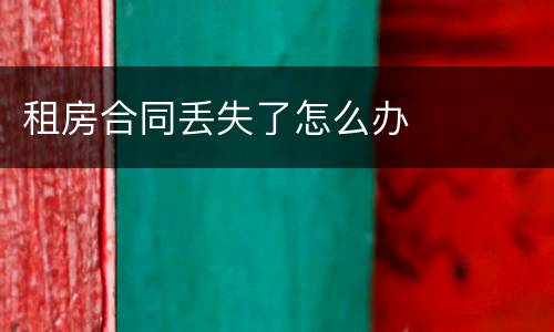 租房合同丢失了怎么办