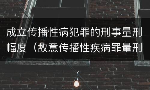 成立传播性病犯罪的刑事量刑幅度（故意传播性疾病罪量刑）