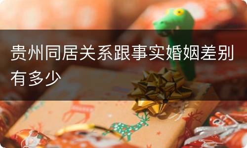 贵州同居关系跟事实婚姻差别有多少