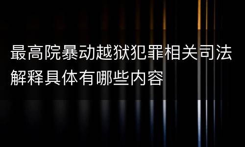 最高院暴动越狱犯罪相关司法解释具体有哪些内容