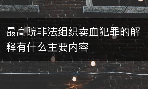 最高院非法组织卖血犯罪的解释有什么主要内容