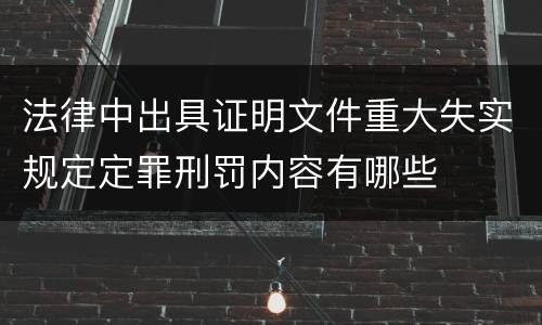 法律中出具证明文件重大失实规定定罪刑罚内容有哪些