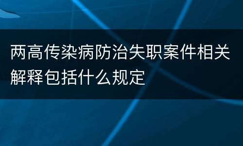两高传染病防治失职案件相关解释包括什么规定