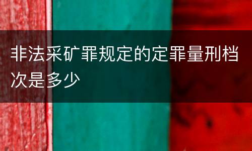 非法采矿罪规定的定罪量刑档次是多少