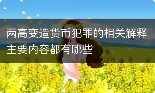 两高变造货币犯罪的相关解释主要内容都有哪些