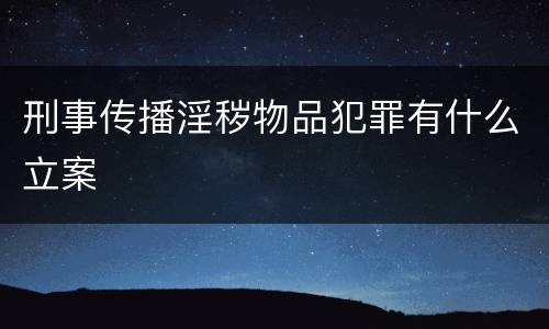 刑事传播淫秽物品犯罪有什么立案