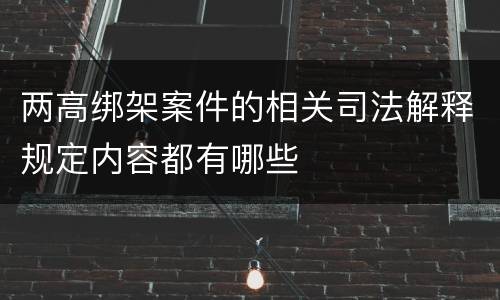 两高绑架案件的相关司法解释规定内容都有哪些