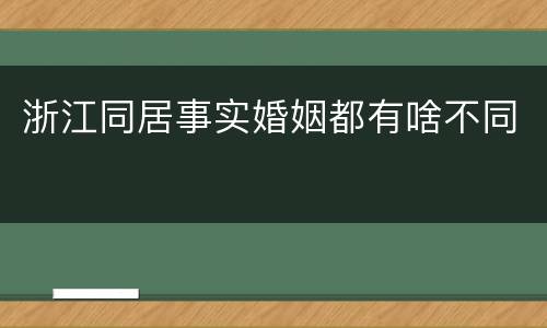 浙江同居事实婚姻都有啥不同