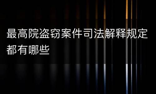 最高院盗窃案件司法解释规定都有哪些