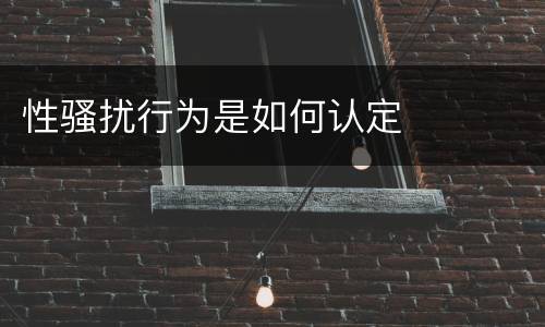 性骚扰行为是如何认定