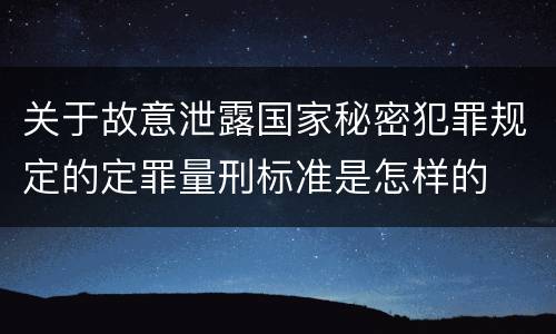 关于故意泄露国家秘密犯罪规定的定罪量刑标准是怎样的