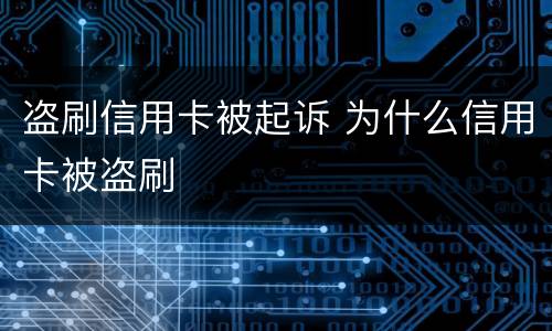 盗刷信用卡被起诉 为什么信用卡被盗刷