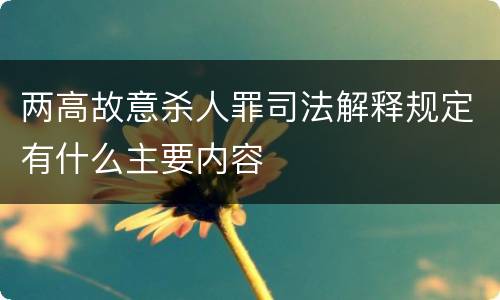 两高故意杀人罪司法解释规定有什么主要内容