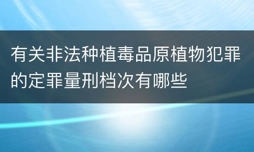 有关非法种植毒品原植物犯罪的定罪量刑档次有哪些
