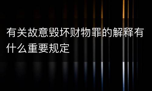 有关故意毁坏财物罪的解释有什么重要规定