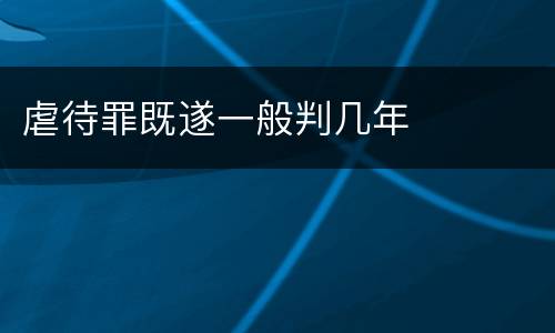 虐待罪既遂一般判几年