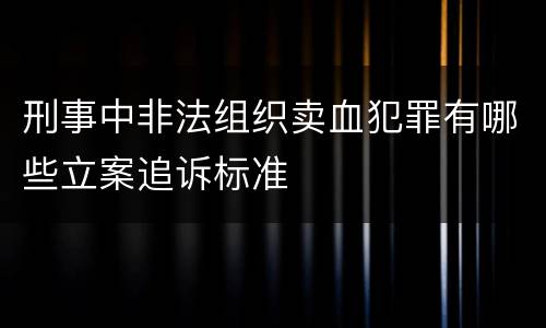 刑事中非法组织卖血犯罪有哪些立案追诉标准