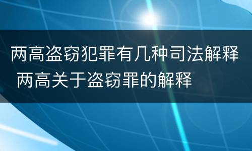 两高盗窃犯罪有几种司法解释 两高关于盗窃罪的解释