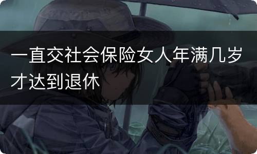 一直交社会保险女人年满几岁才达到退休