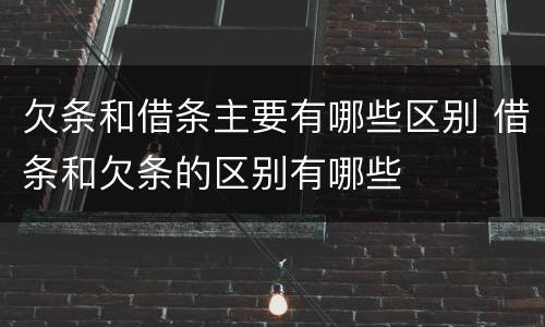 欠条和借条主要有哪些区别 借条和欠条的区别有哪些