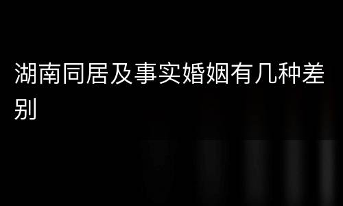 湖南同居及事实婚姻有几种差别