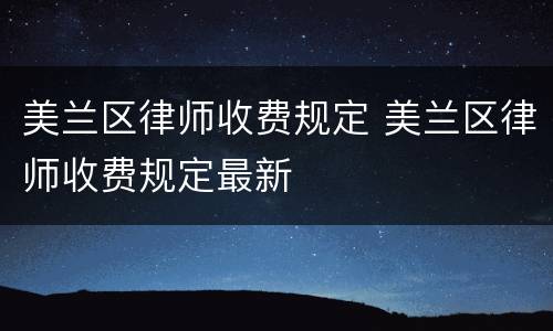 美兰区律师收费规定 美兰区律师收费规定最新