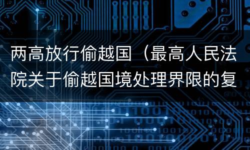两高放行偷越国（最高人民法院关于偷越国境处理界限的复函）