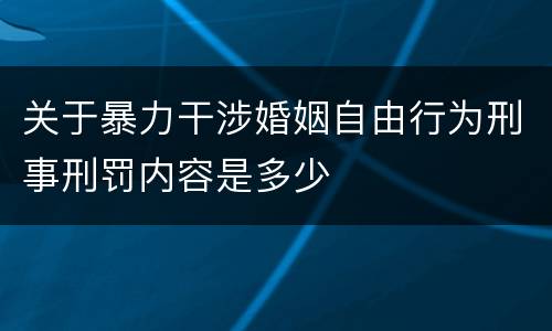 关于暴力干涉婚姻自由行为刑事刑罚内容是多少