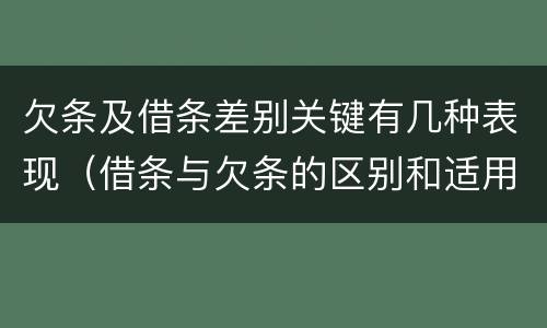 欠条及借条差别关键有几种表现（借条与欠条的区别和适用要点）