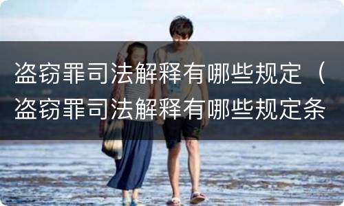 盗窃罪司法解释有哪些规定（盗窃罪司法解释有哪些规定条款）