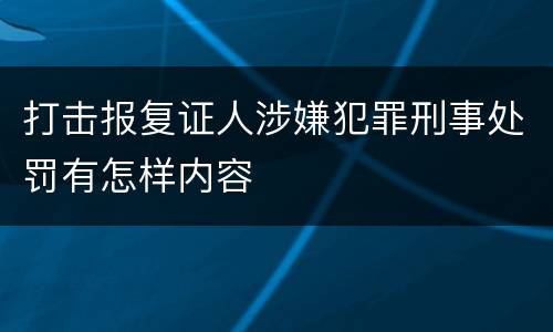 打击报复证人涉嫌犯罪刑事处罚有怎样内容