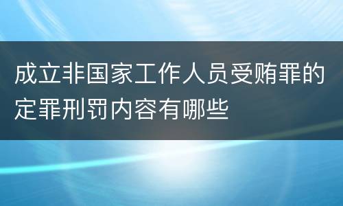 成立非国家工作人员受贿罪的定罪刑罚内容有哪些