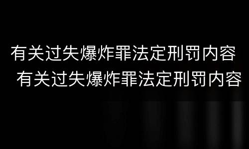 有关过失爆炸罪法定刑罚内容 有关过失爆炸罪法定刑罚内容有哪些