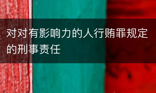 对对有影响力的人行贿罪规定的刑事责任