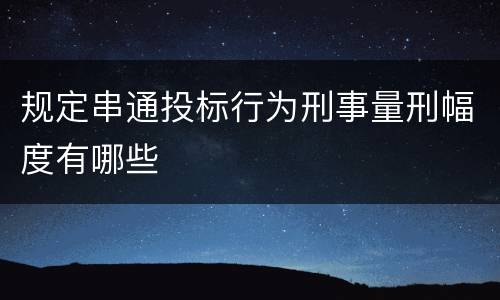 规定串通投标行为刑事量刑幅度有哪些