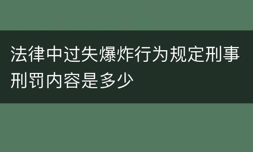 法律中过失爆炸行为规定刑事刑罚内容是多少