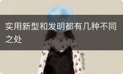 实用新型和发明都有几种不同之处
