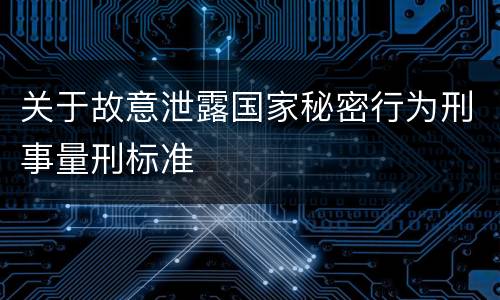 关于故意泄露国家秘密行为刑事量刑标准