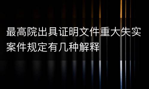 最高院出具证明文件重大失实案件规定有几种解释