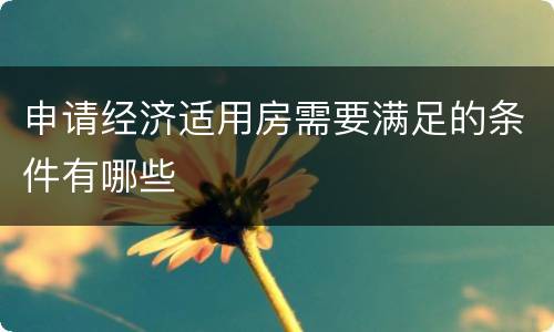 申请经济适用房需要满足的条件有哪些