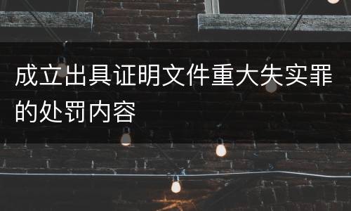成立出具证明文件重大失实罪的处罚内容