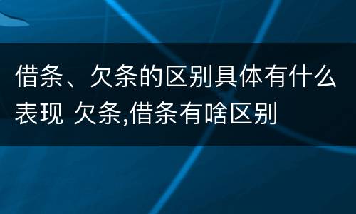 借条、欠条的区别具体有什么表现 欠条,借条有啥区别
