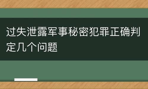 过失泄露军事秘密犯罪正确判定几个问题