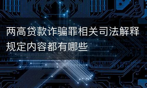 两高贷款诈骗罪相关司法解释规定内容都有哪些