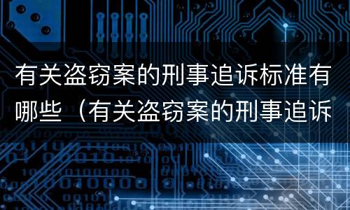 有关盗窃案的刑事追诉标准有哪些（有关盗窃案的刑事追诉标准有哪些内容）