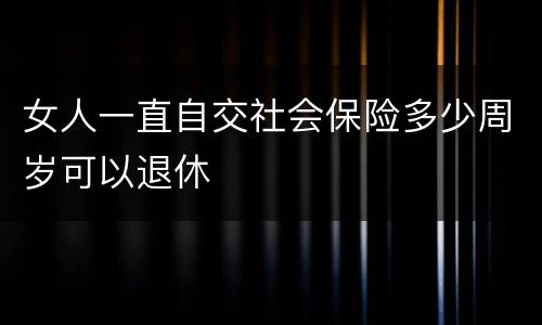 女人一直自交社会保险多少周岁可以退休