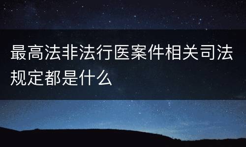最高法非法行医案件相关司法规定都是什么